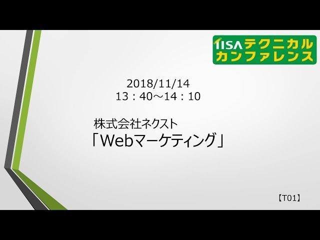 【2018】T01 Webマーケティング／株式会社ネクスト