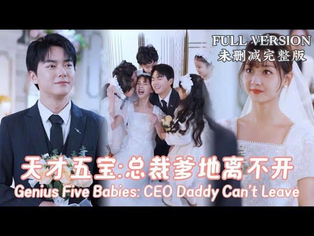 [MULIT SUB]Liu Guohao & Han ZhongyuGenius Five Babies: CEO Daddy Can’t Leave...#dramachina