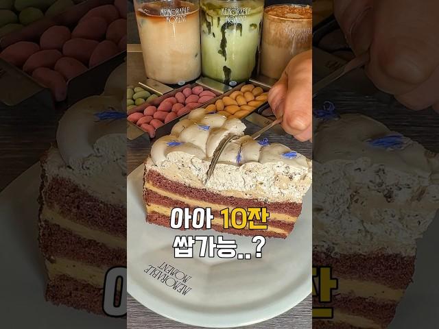 아아 10잔 쌉가능한 미친 카페..?? #맛집 #카페 #디저트 #케이크 #올림픽공원 #블루리본 #커피 #커피맛집 #디저트맛집