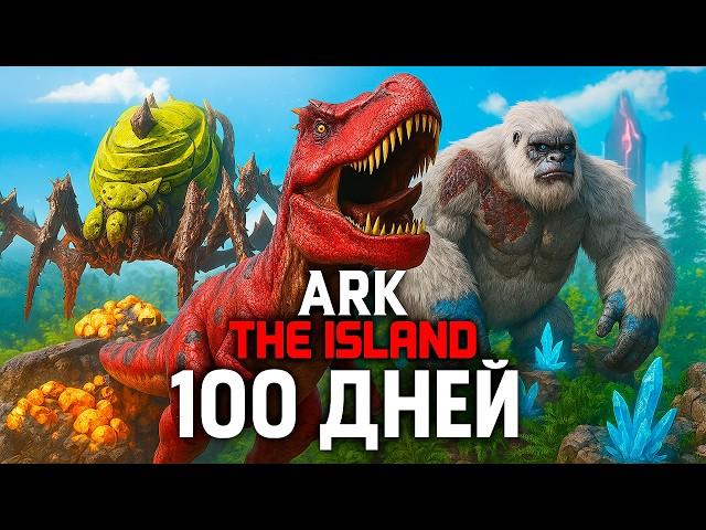 100 ДНЕЙ ХАРДКОРА в ARK Survival Evolved [The Island]