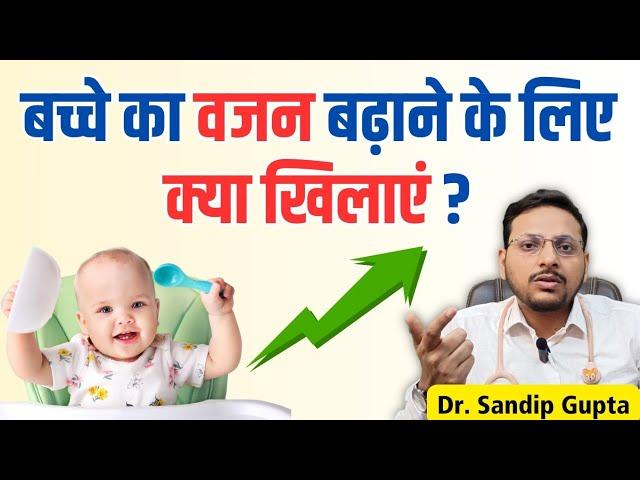 बच्चों का वजन बढ़ाने के लिए क्या खिलाएं ? | Dr. Sandip Gupta