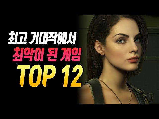 엄청난 기대를 받았지만 한 순간에 나락으로 간 게임 TOP 12