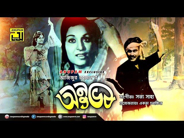 Anuvob | অনুভব | Shabana & Ujjal | Superhit Old Bangla Movie | Anupam Movies