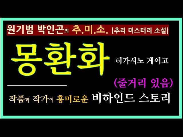 (선 좋아요^^) 줄거리+비하인드 스토리 [원기범 박인곤의 추미소]  [몽환화] [히가시노 게이고] [추리 미스터리 소설] [작품 소개] [작가 소개] [전문 팟캐스트]