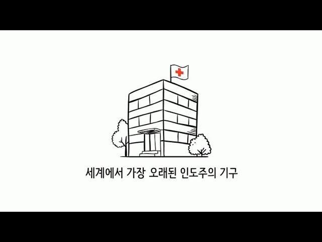 [적십자][교육] 세계에서 가장 오래된 인도주의 기구