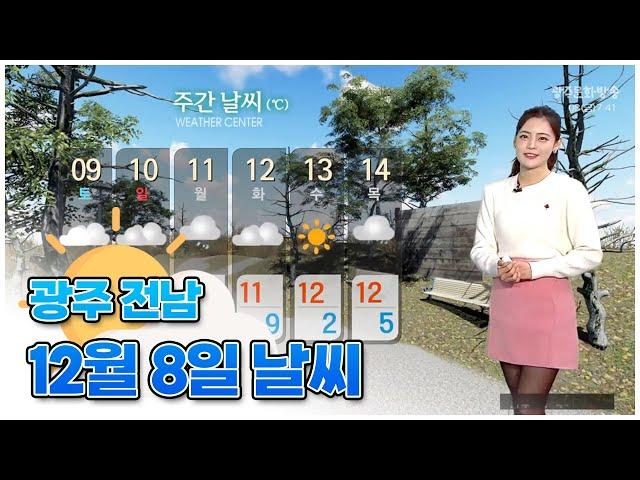 광주전남 오늘의 날씨[광주MBC 뉴스투데이 2023.12.08]