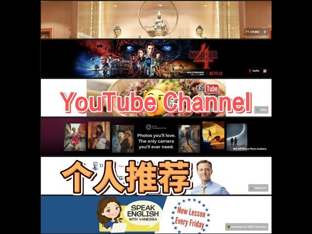 个人喜爱 YouTube channel 油管频道简短分享推荐 - 中文字幕潮汕话解说