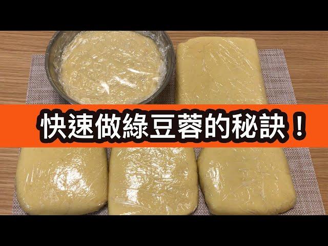 【自製綠豆蓉餡】Homemade mung bean paste filling無須浸豆！低油低糖版本！（字幕）