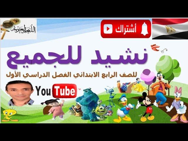 نشيد للجميع للشاعر سليمان العيسى للصف الرابع الابتدائي الفصل الدراسي الأول