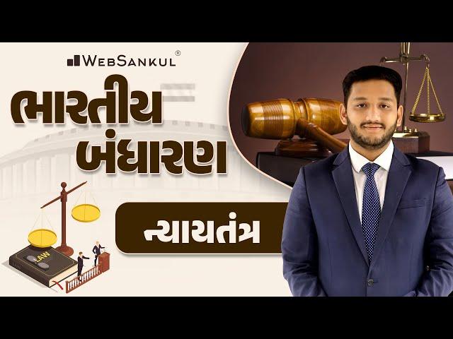 ન્યાયતંત્ર | Indian Polity | Gujarat Forest | PSI | Constable | GSSSB | WebSankul