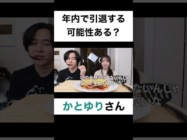 年内で引退する可能性ありますか？【切り抜き】#カノックスター #かとゆり #shorts