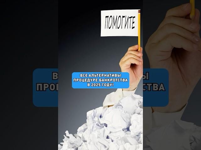 Спишите все долги БЕЗ БАНКРОТСТВА!