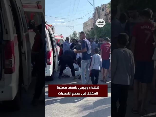 #شاهد شهداء وجرحى بقصف مسيّرة للاحتلال في مخيم النصيرات وسط قطاع غزة
