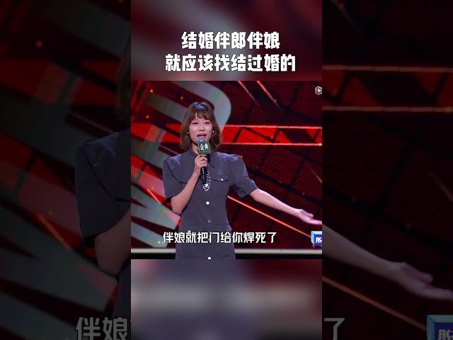 赵晓卉：结婚的大门一打开 就永远失去了快乐的大门 纯享 #脱口秀大会