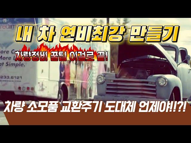 내 차 연비최강으로 만드는 방법 ㅣ 차량 소모품 교환주기는 도대체 언제?! ㅣ 차량정비 이거하나로 완성!! ㅣ 자동차꿀팁