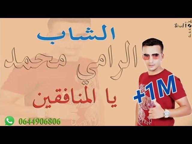 Cheb Rami  madahat chaoui الرامي محمد& يا المنافقين