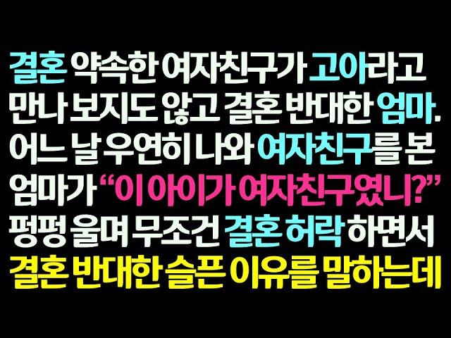 (감동사연) 예비신부 고아라고 결혼 반대한 엄마. 어느 날 우연히 예비신부를 본 엄마가 펑펑 울며 결혼을 반대했던 이유를 말하고 결혼을 허락하는데 /신청사연/라디오드라마/사연라디오