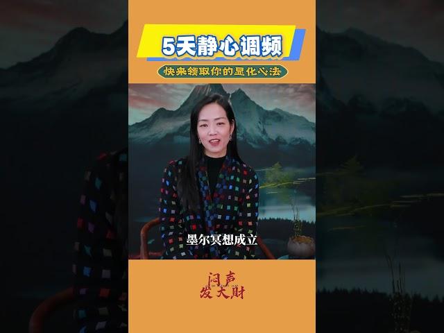 你相信吗？你正在经历的，一切都是你显化出来的。显化，不只是想一想就能成真，它是一种有系统的方法，一种内在频率与宇宙对齐的能力。现在加入体验课，让你的梦想，从一呼一吸中开始落地。#吸引力法则 #冥想