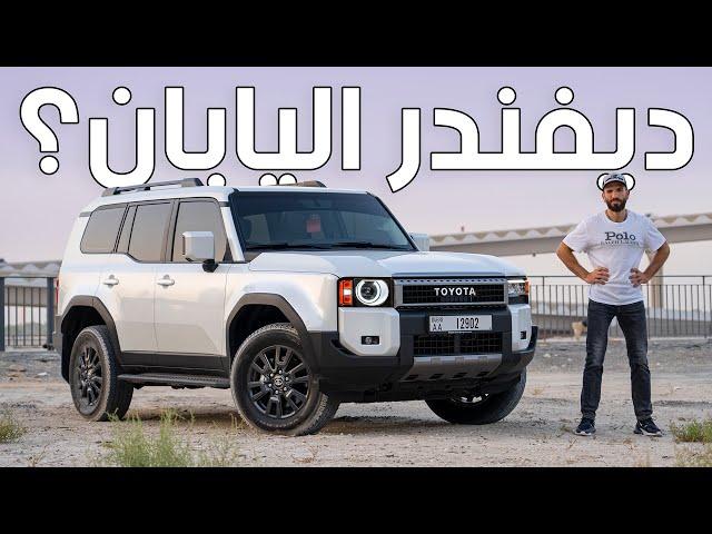 محرك اصغر وآداء اكثر؟ تويوتا برادو الجديد كليا - Toyota Prado