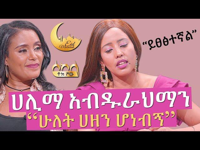 ሀሊማ አብዱራህማን '' ይፀፅተኛል''  - ሰከላ | Sekela | Talk Show | Tigist Girma |  Halima Abdurehman | Abbay TV