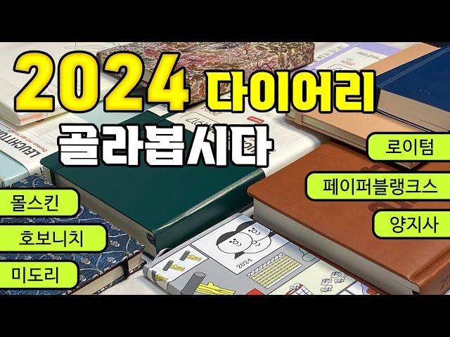 2024 다이어리 추천 ⭐ 나한테 딱 맞는 다이어리 고르기 ⭐로이텀, 몰스킨, 호보니치, 미도리, 양지사, 페이퍼블랭크스