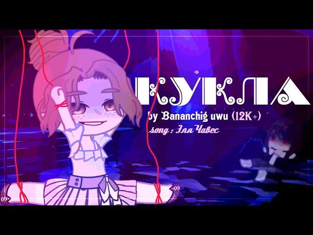 [️‍] Клип ~ Кукла  | Gacha club / Gacha life | By Bananchig uwu