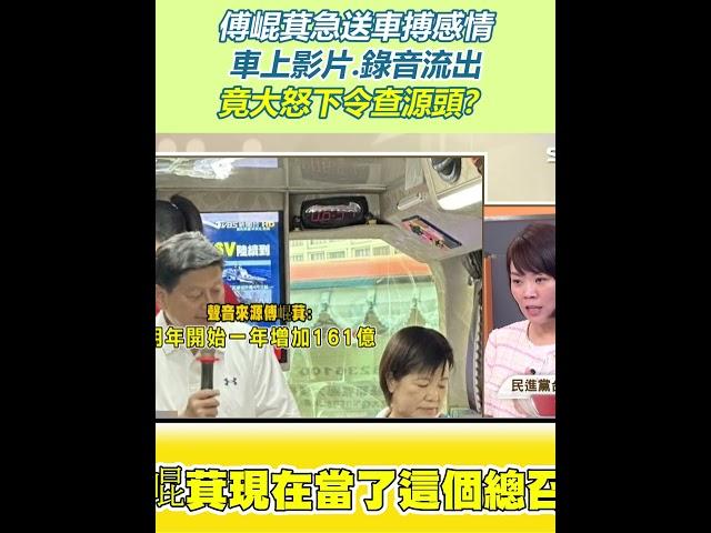 花蓮王也怕了？傅崐萁急送車搏感情 車上影片.錄音流出竟大怒下令查源頭？簡舒培笑：覺得漏氣！｜三立新聞網 SETN.com #shorts