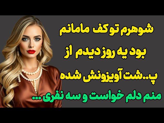 داستان های واقعی : شوهرمو...#داستان_واقعی #رادیو_داستان #پادکست