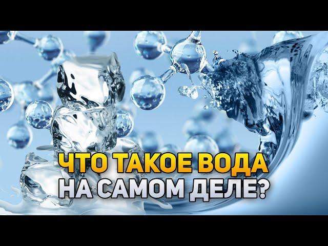 Что же такое ВОДА на самом деле? | DeeaFilm