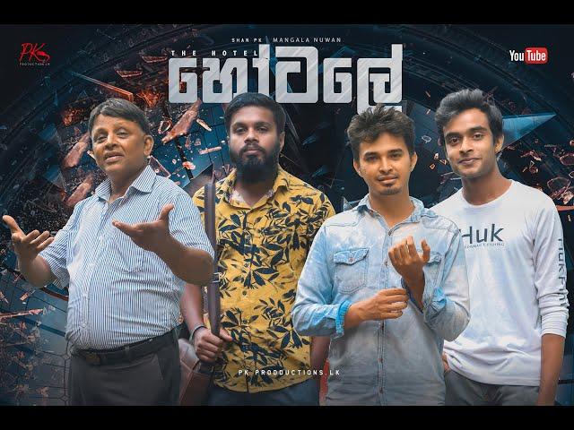 Hotel (හොටෙල්)- PK ProductionsLK