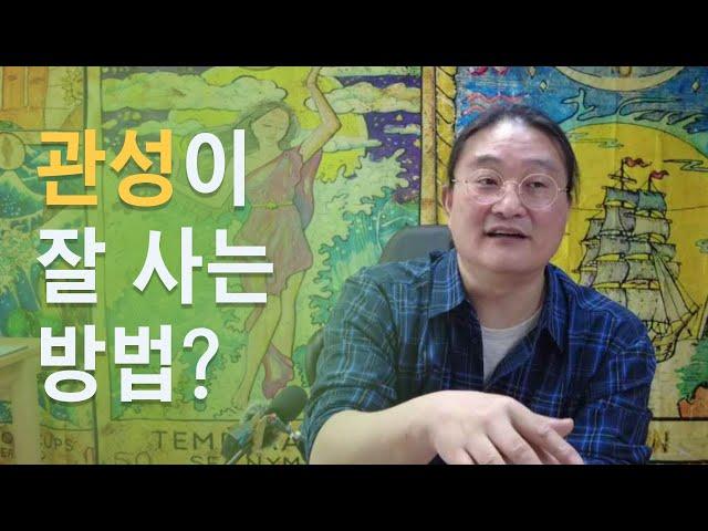 관성이 잘 사는 방법은,  파친코의 선자를 아시나요, 능력자가 되지 말아요