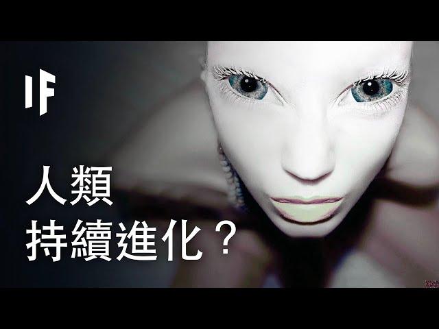 如果我們的身體持續進化？| 大膽科學