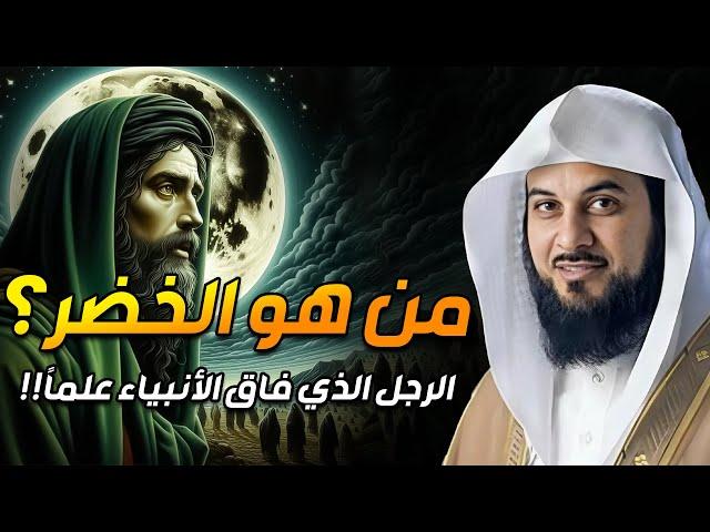 من هو الخضر؟ وأين كان لقاؤه بموسى عليه السلام؟ قصة أغرب من الخيال يرويها الشيخ محمد العريفي الجزء 2