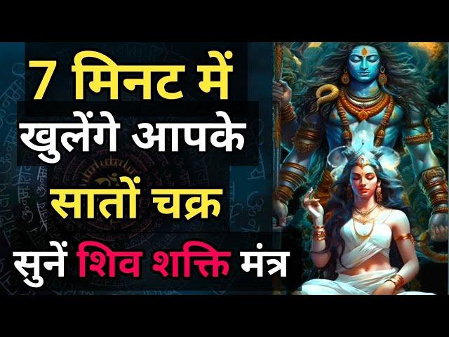 इस मंत्र से आपके 7 चक्र खुल जाएंगे | जो सोचोगे वो पाओगे | हर दिन बस 7 मिनट ये शिव शक्ति मंत्र सुनो |