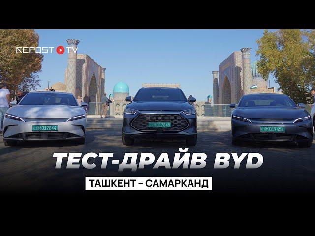 Тест-драйв BYD Ташкент—Самарканд