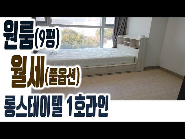 해운대 롱스테이텔 풀옵션(TV,침대포함) 1호라인 원룸 오피스텔 단기월세임대 가능 [집주인TV]