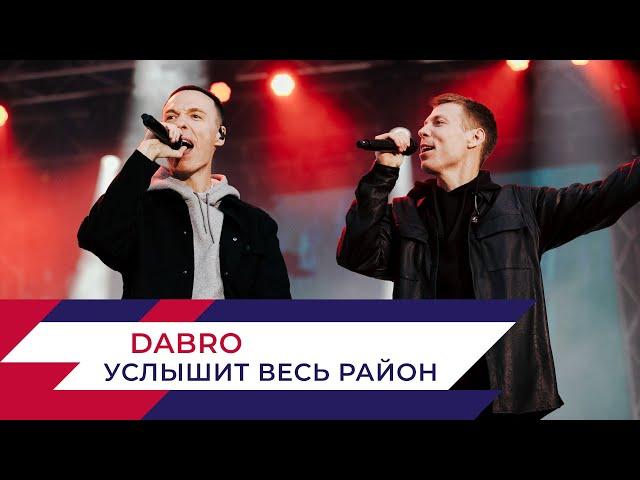 DABRO - Услышит весь район | День города на Поклонной горе 2022