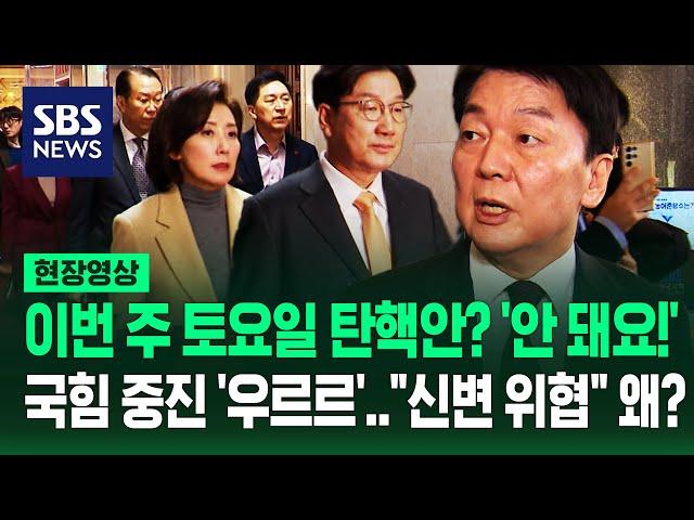 윤 대통령 탄핵안 상정? '토요일은 안 돼!'…안철수 "이건 비정상적" 국힘 중진 '우르르' 항의 나선 이유 (현장영상) / SBS