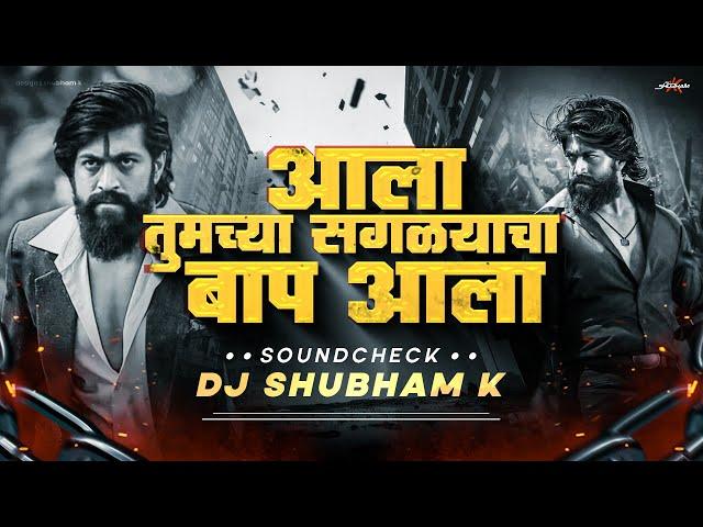 Ala Tumchya Saglyancha Baap Ala Sound Check | Aala Tumchya Saglyancha Baap Ala Dj Song| Dj Shubham K