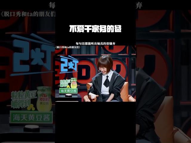 有个不爱干家务的爸，赵晓卉每句话都杀疯了#脱口秀和ta的朋友们#赵晓卉爸爸守恒定律