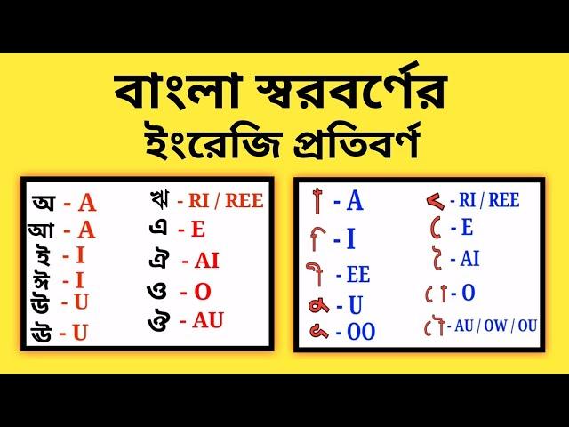 বাংলা স্বরবর্ণের ইংরেজি প্রতিবর্ণী করণ || বাংলা প্রতিবর্ণী করণ || Bangla Transliteration.