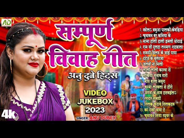 अनु दुबे का सुपरहिट विवाह गीत देखे लगातार | Anu Dubey Vivah Geet| Nonstop Vivah Geet Jukebox 2023