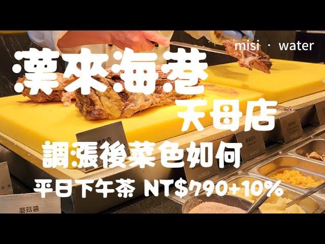 漢來海港 - 天母店 │調漲後首次回訪，菜色如何呢? │魚、蝦、蟹品項豐富任君自由選 │平日下午茶 NT$790+10% │人氣午茶首選【台北美食】