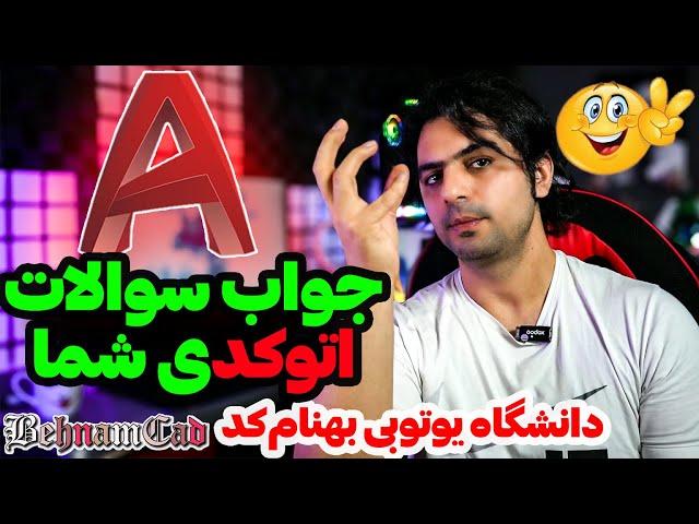 آموزش اتوکد - رفع اشکال اتوکد و جواب چند سوال پرتکرار از اتوکد