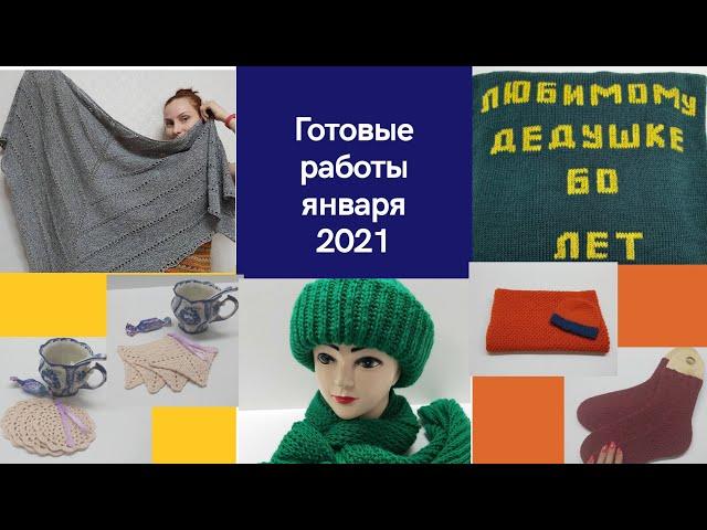 Готовые работы января 2021года,навязала за январь. связано 10 изделий, извязано более 1 кг пряжи