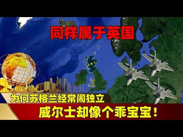 同样属于英国，为何苏格兰经常闹独立，威尔士却像个乖宝宝？