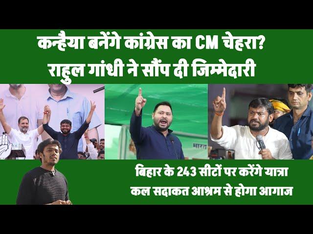 Bhumihar को CM बनायेंगे Rahul Gandhi, Kanhaiya को Bihar की जिम्मेदारी, 243 सीटों पर यात्रा शुरू..