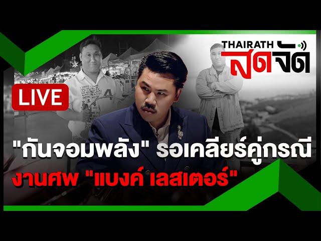 LIVE : บรรยากาศงานศพ "แบงค์ เลสเตอร์" "กันจอมพลัง" รอเคลียร์คู่กรณี | ไทยรัฐสดจัด | 27 ธ.ค.67