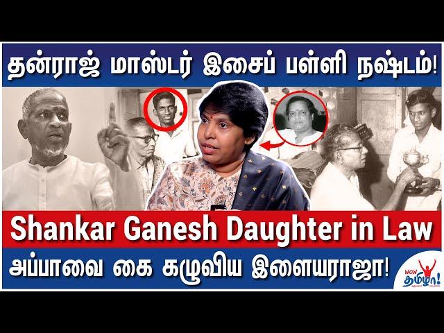 இளையராஜாவின் நஷ்டத்தை அப்பாதான் ஏத்துக்கிட்டார்! - Shankar Ganesh Daughter in Law Life Story Part1