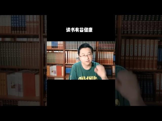 读书有益健康#健康 #养生 #健康养生 #长寿 #营养 #饮食 #科学饮食 #营养与健康 #营养与养生 #运动 #运动与健康 #运动与养生#长寿秘诀 #养生秘诀 #养生长寿秘诀 #养生